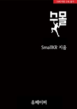스몰(SMALL) - 개정·합본판